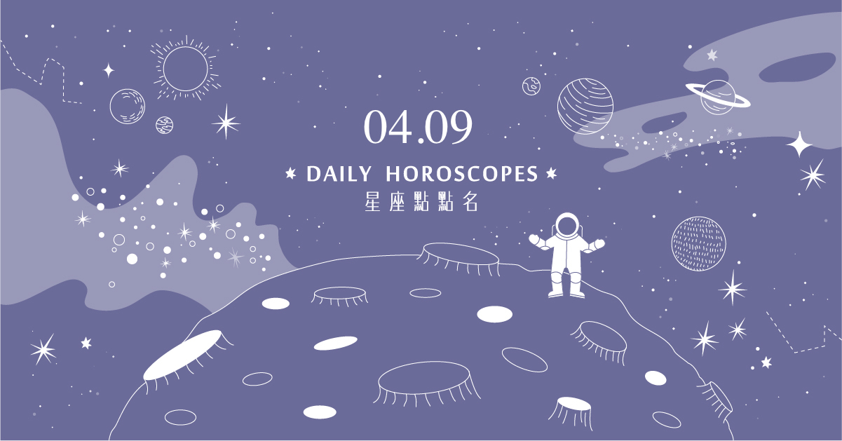 04/09星座點點名：巨蟹座容易揹黑鍋？每日星座運勢讓你進化2.0 白瑜、心然空間、星座、運勢、星座點點名、每日星座、星座運勢