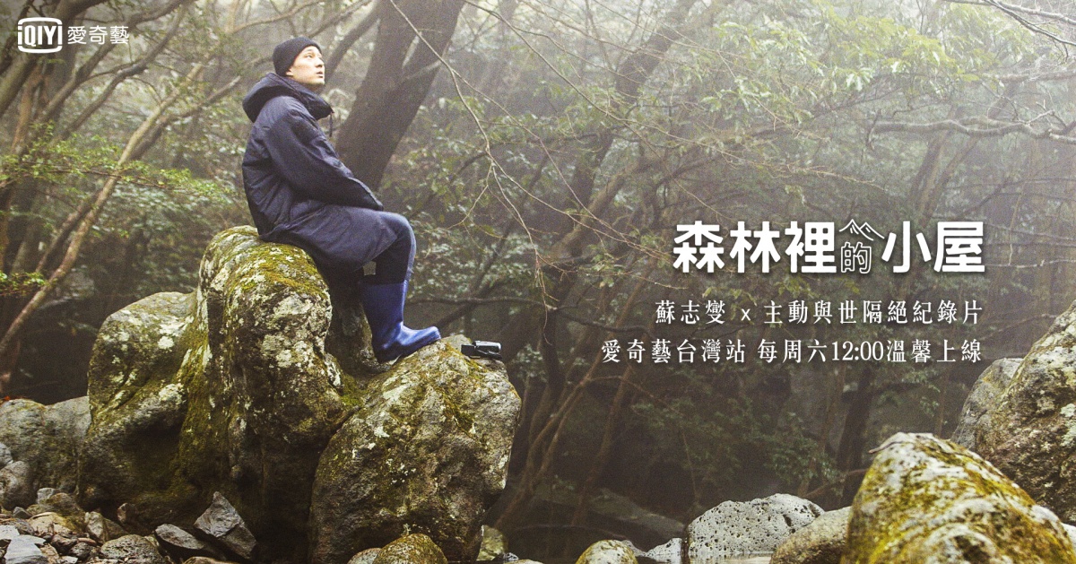 全新療癒綜藝《森林裡的小屋》愛奇藝台灣站每周六12點跟播韓國！ 森林裡的小屋、愛奇藝、韓國綜藝、蘇志燮、朴信惠