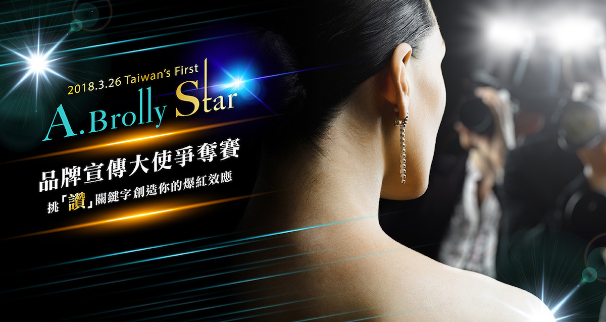 2018 A.Brolly Star品牌宣傳大使爭奪賽開跑！ 價值破百萬媒體版面不搶嗎？ 品牌、宣傳、大使、爭奪賽 、百萬、媒體
