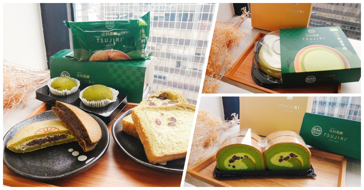 滿滿的抹茶好療癒！「全聯×辻利茶舗」推出11款聯名甜點太犯規 全聯、辻利茶舗、抹茶、甜點、點心、紅豆、抹茶季、抹茶控、蛋糕、布丁、銅鑼燒、大福