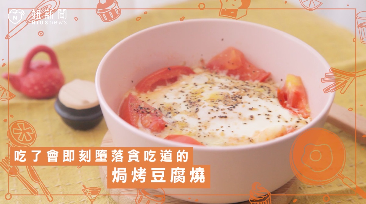 吃一口就懂什麼叫銷魂！讓人即刻墮入貪吃道的焗烤豆腐燒 不NG料理廚房、宵夜、罪惡、美食、焗烤