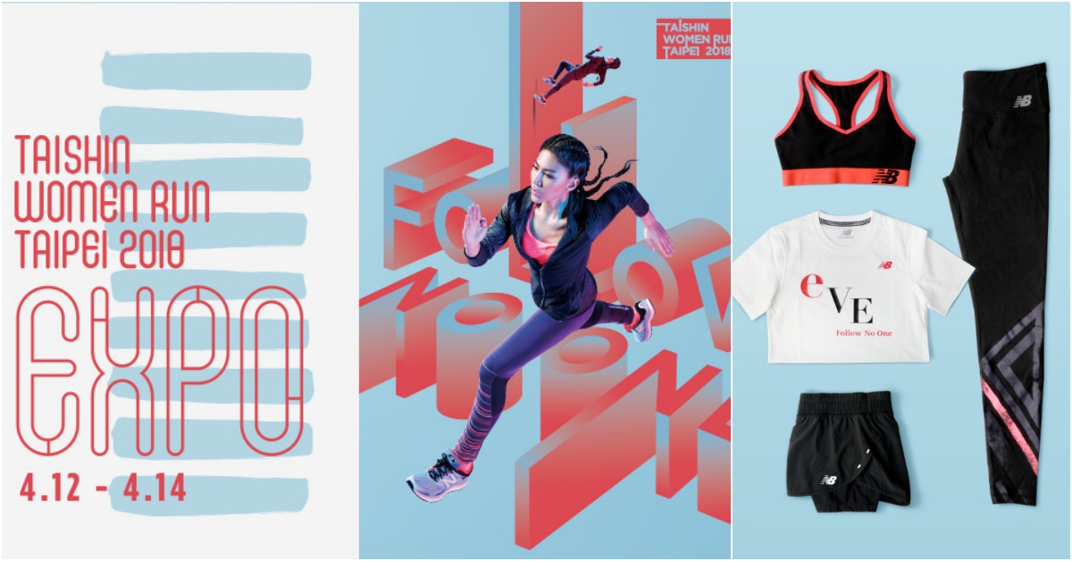 New Balance EXPO 2018 Taishin Women Run Taipei一起暖身備戰！ 