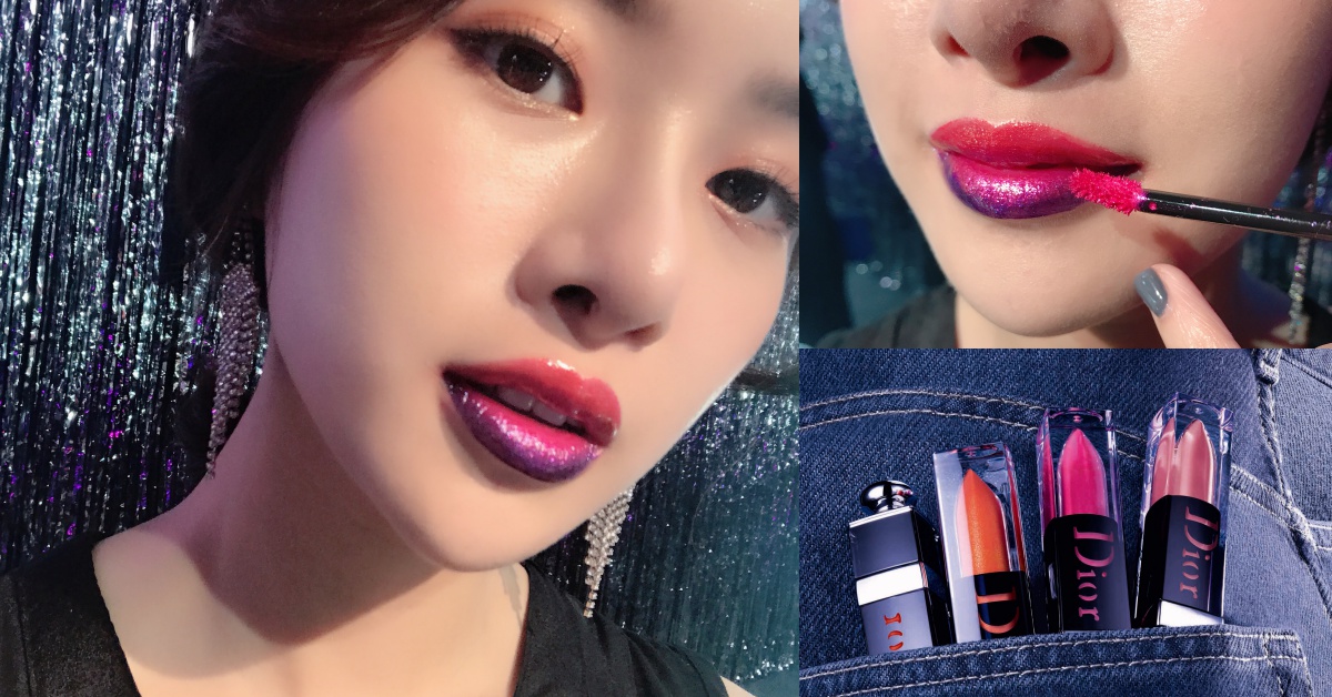 只擦一個唇色太無趣！彩妝師教你輕鬆畫出超仙的「人魚漸層唇妝」 DIOR、漸層唇、迪奧癮誘超模漆光俏唇露、dioraddictlacquerplump