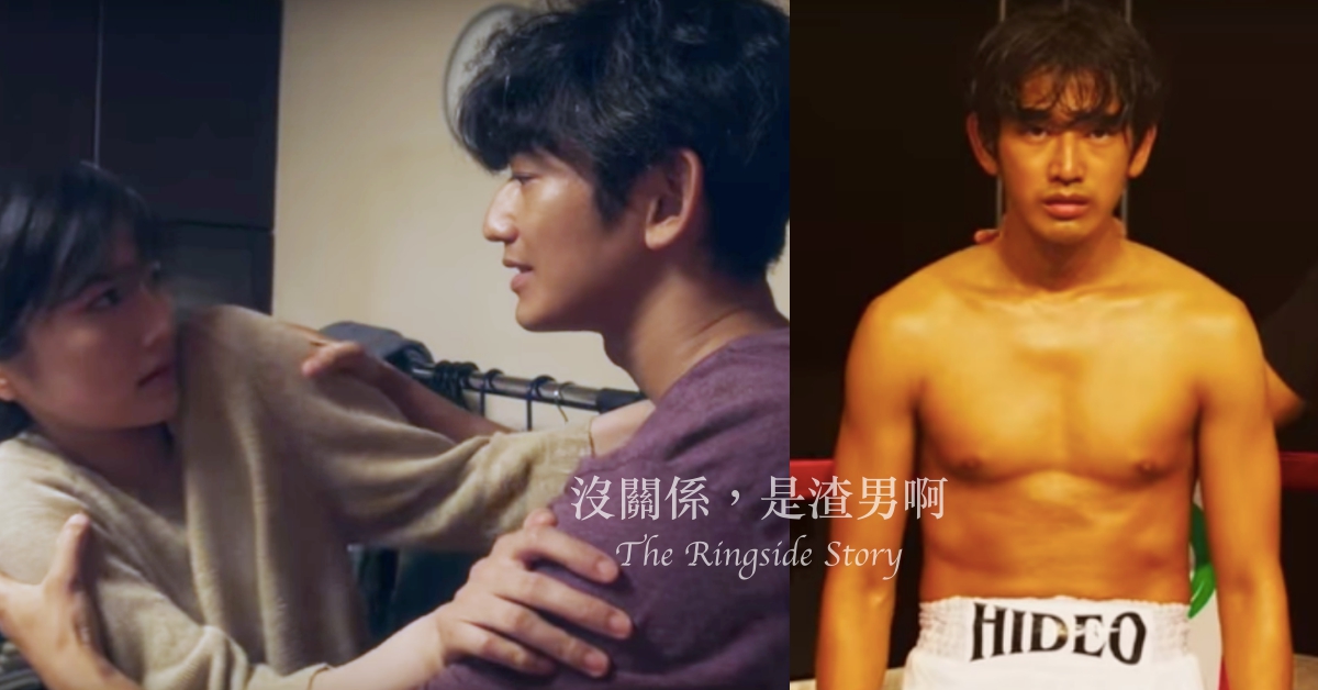 「渣男」就是演過去的自己？！瑛太新作《沒關係，是渣男啊》恨得牙癢癢登場 日本、日本電影、瑛太、沒關係是渣男啊、渣男