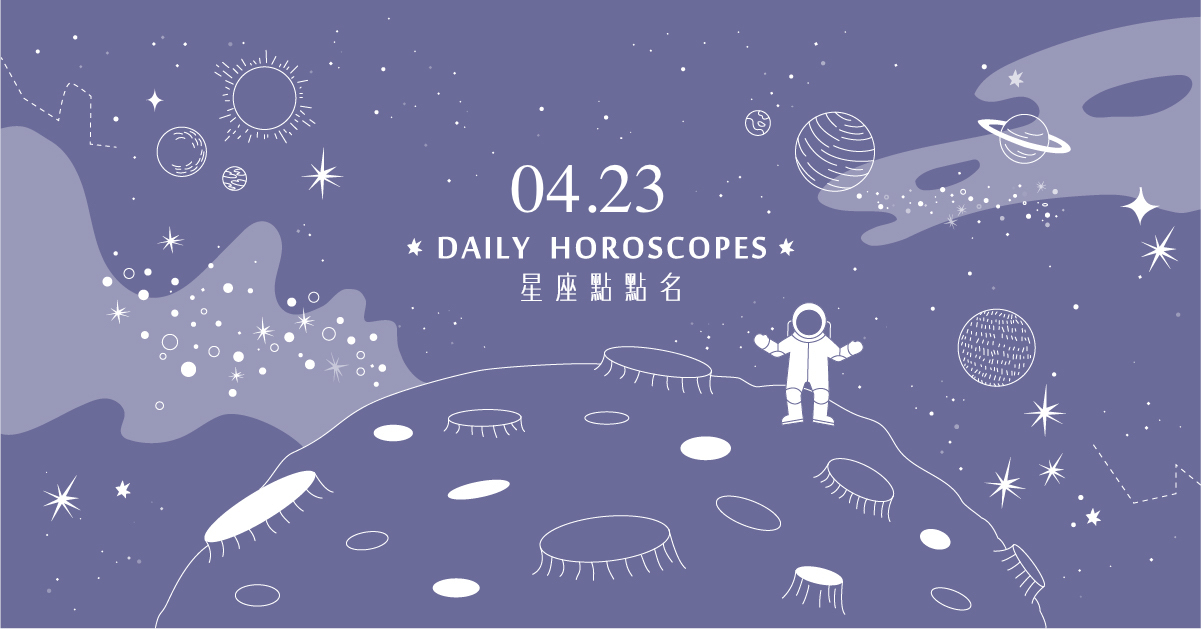 04/23星座點點名：雙魚座容易在工作上遇見怪人？每日星座進化2.0 白瑜、心然空間、星座、運勢、星座點點名、每日星座、星座運勢