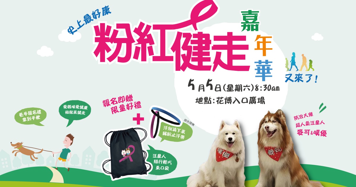 5/5網紅汪星人麥可＆噗優，陪妳一起健康旺旺哦！ 網紅、汪星人、麥可、噗優、粉紅健走嘉年華