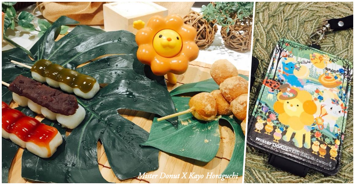「日式醬油糰子」、「蜜抹茶糰子」這兒就吃得到？Mister Donut幫你set好浪漫和風盛宴 愛玩妞、MisterDonut、和風、母親節、小玉糰子、日式醬油糰子、蜜紅豆糰子、黑須豆香糰子、蜜抹茶糰子、森林、手提包、波堤獅
