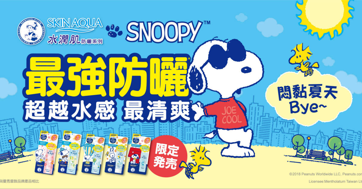 曼秀雷敦水潤肌防曬SNOOPY限定版！台灣獨賣6款設計人氣登場 ～ 