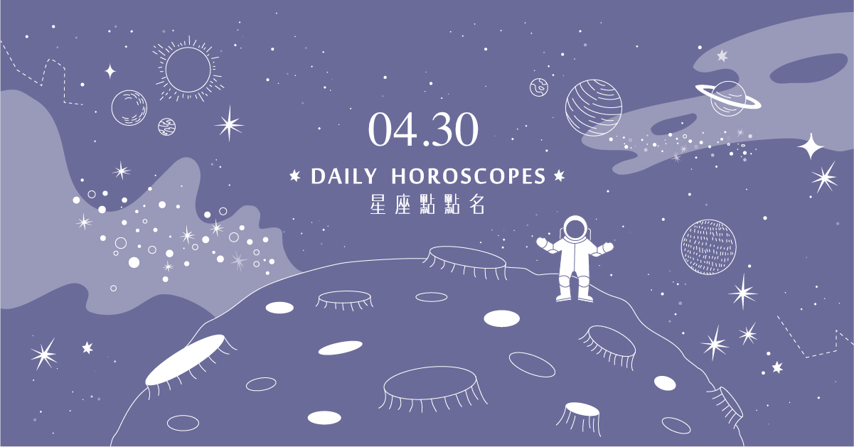 04/30星座點點名：金牛座集萬眾寵愛於一身？每日星座進化2.0 白瑜、心然空間、星座、運勢、星座點點名、每日星座、星座運勢