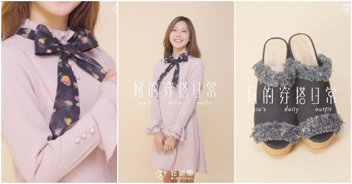 妞的穿搭日常：不用太Over也能穿出浪漫公主系的夢幻紫外光 妞的穿搭日常、浪漫、紫外光、紫色、穿搭