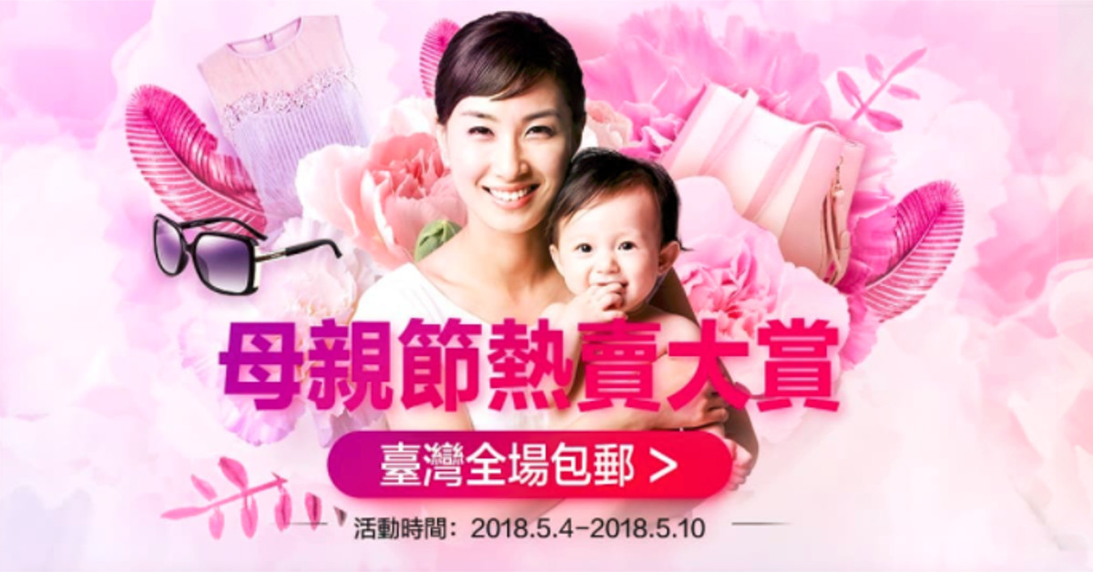 天貓／淘寶網母親節預熱活動開跑！500件商品包郵免運、限定三重優惠寵愛媽咪！ 天貓、淘寶、母親節、活動、包郵