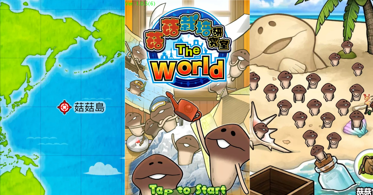 世界各地的方吉等你來收集！《菇菇栽培研究室The World》目標是拿下「黏貝爾菇菇學獎」 菇菇栽培研究室The World、蘑菇、方吉、收成、養成、療癒、可愛、世界、菇菇博士、黏貝爾菇菇學獎