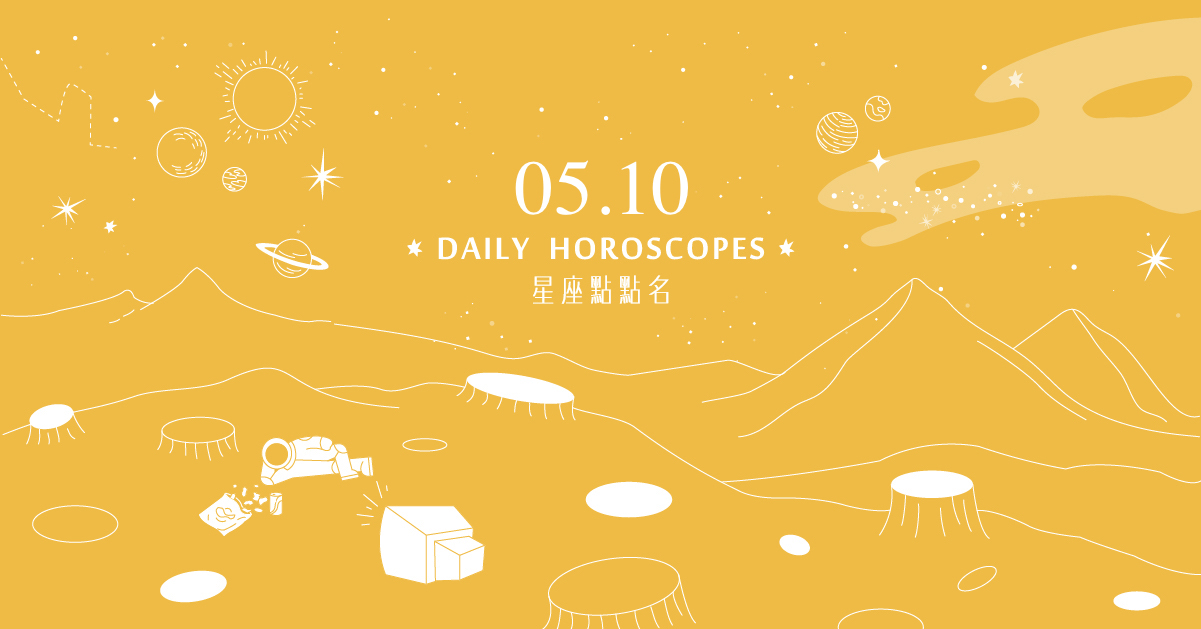 05/10星座點點名：水瓶座突發意外？每日星座進化2.0 白瑜、心然空間、星座、運勢、星座點點名、每日星座、星座運勢