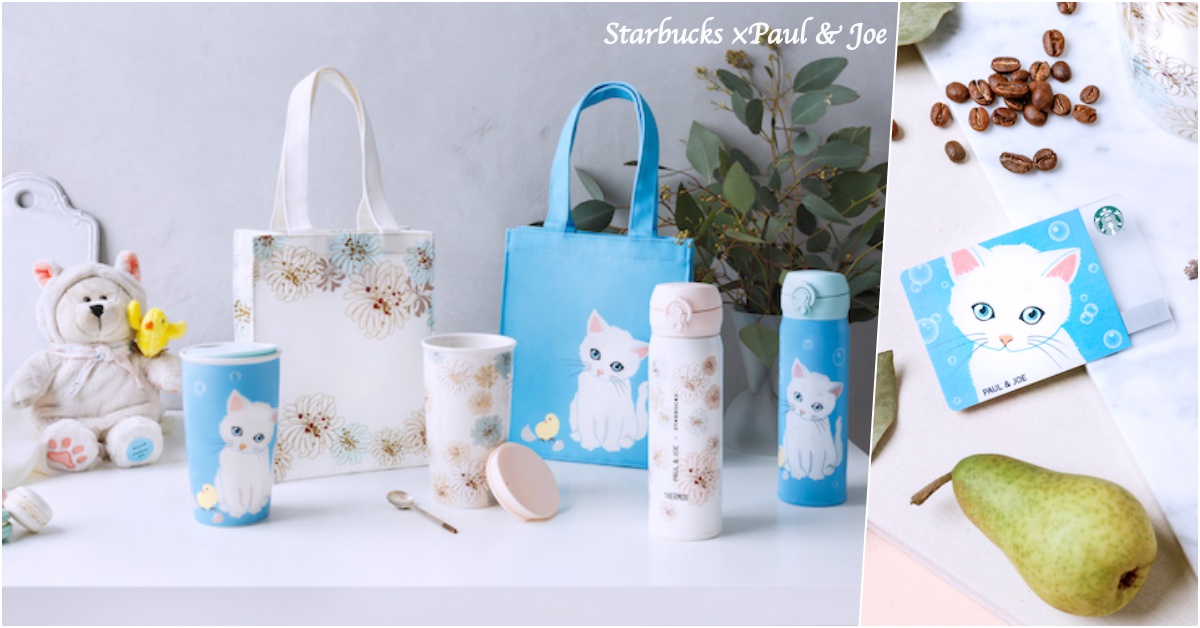 療癒貓咪杯報到！星巴克×Paul＆Joe再度聯名推8款限量商品別錯過 愛玩妞、星巴克、Paul & Joe、杯款、法國、貓咪、可愛、天藍色、夏季、清新