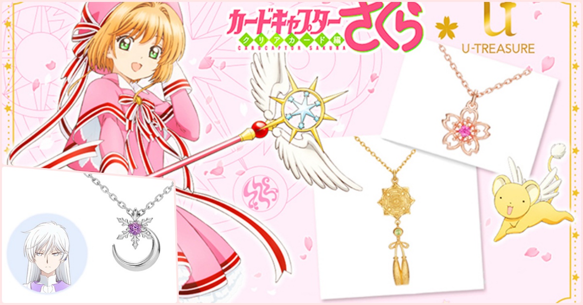 連審判者月都出動惹！《庫洛魔法使》項鍊再度轟炸少女心 U-TREASURE、庫洛魔法使、小櫻、小狼、審判者月、雪兔、項鍊