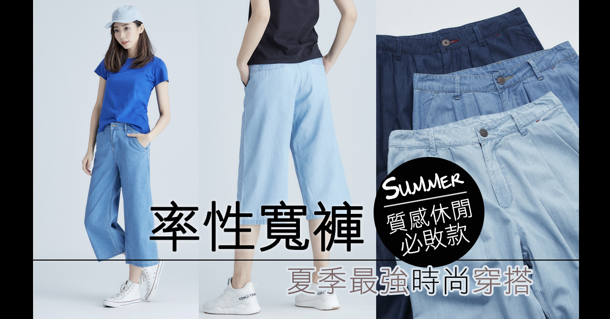 輕量級寬褲的5種Style！打造夏季最強時尚風暴！ erss、基本款、寬褲、穿搭、流行、搭配、修飾、腿型、風格