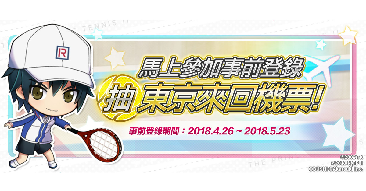 《新網球王子RisingBeat》繁中版事前登錄活動玩家熱烈響應，加開日本東京免費來回機票大獎！首支聲優影片同時釋出！ 