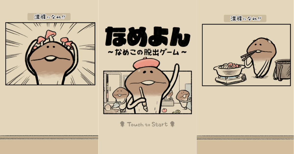 邊玩邊笑的拯救方吉大作戰！超療癒菇菇解謎手遊《なめよん～なめこの脱出ゲーム～》 蘑菇人、方吉、なめよん ～なめこの脱出ゲーム～、解謎、逃脫、手遊、可愛、療癒