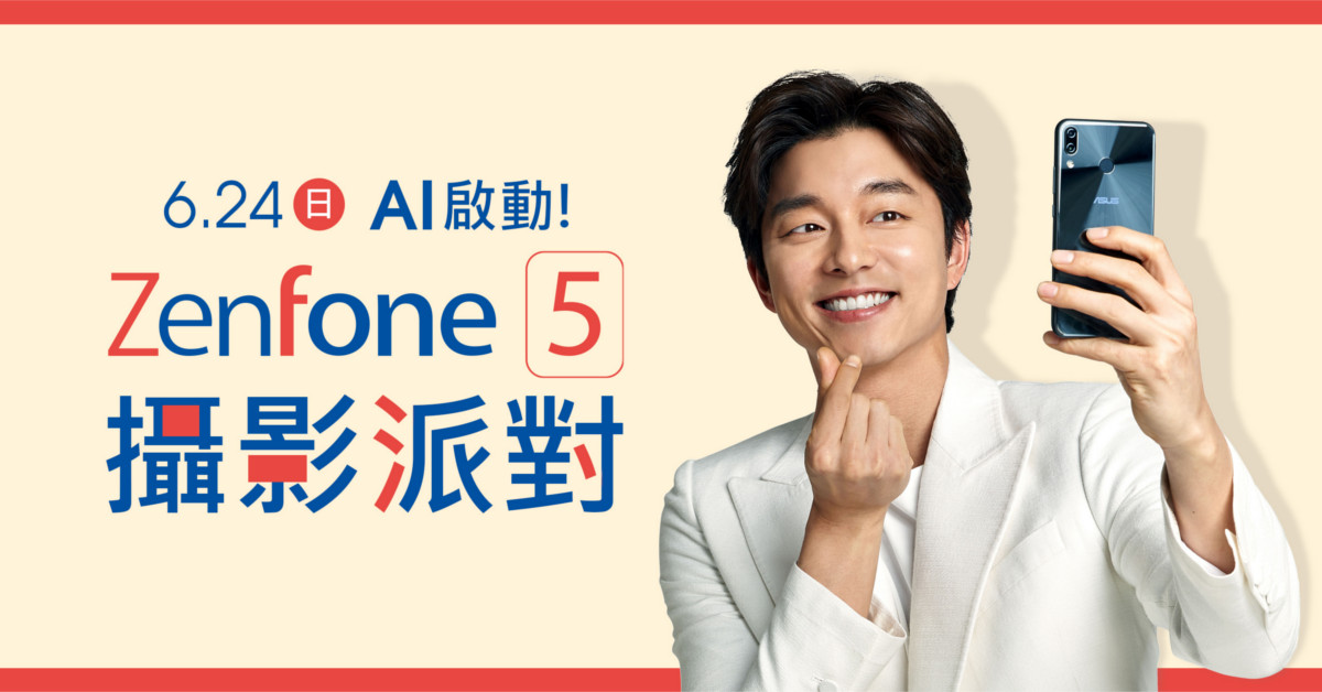 「AI啟動！ZenFone 5攝影派對」6／24盛大登場－代言人「孔劉」將驚喜現身 ZenFone 5、孔劉、代言人、ASUS