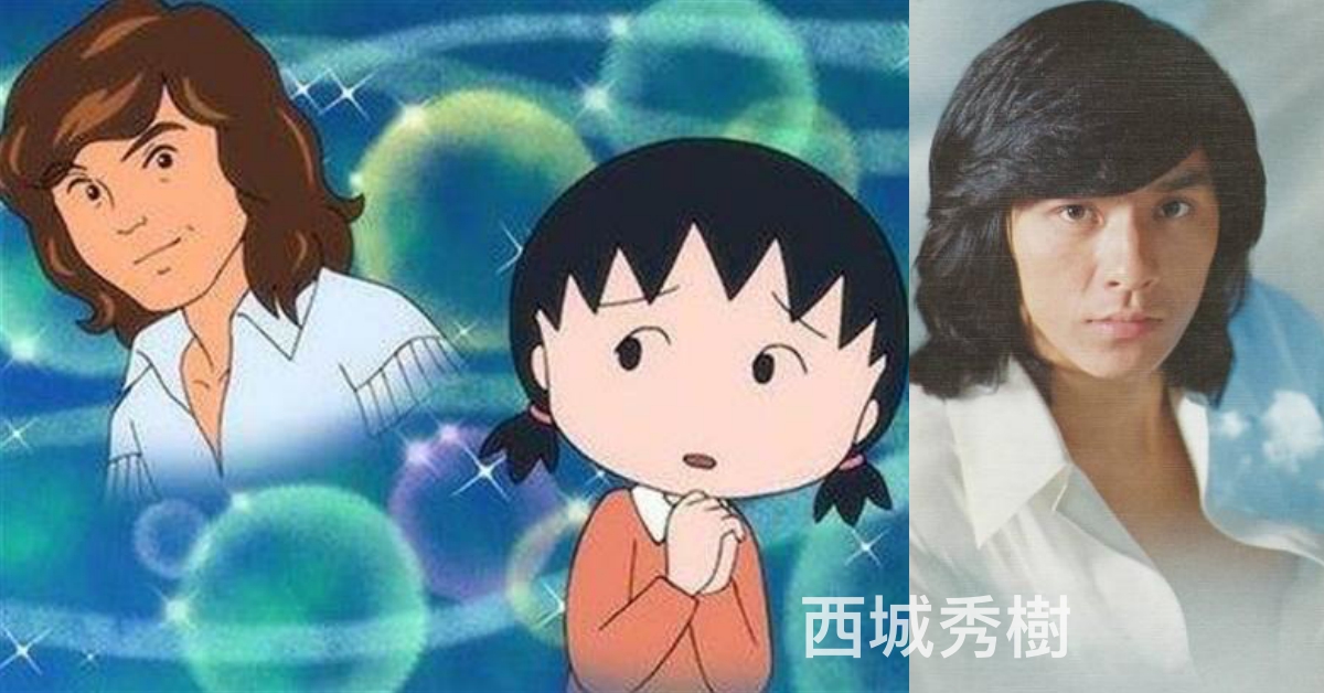 沒看過本人也一定聽過「西城秀樹」！小丸子姊姊最愛的偶像驟然病逝 日本、西城秀樹、櫻桃小丸子、病逝、享壽63歲、偶像、經典、中風、心臟衰竭