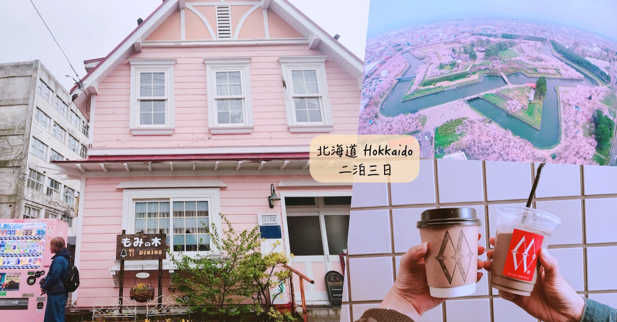 函館→札幌快閃三天兩夜也能搞定？北海道外拍×美食IG大滿足全攻略 愛玩妞、北海道、日本、Hokkaido、函館、札幌、夜間巴士、賞櫻、外拍、美食、湯屋、女性限定、五陵郭、金森倉庫、八幡坂、夜景、小丑漢堡、海鮮丼、北海道神宮、湯咖哩、焙茶拿鐵、妞直擊、網卡