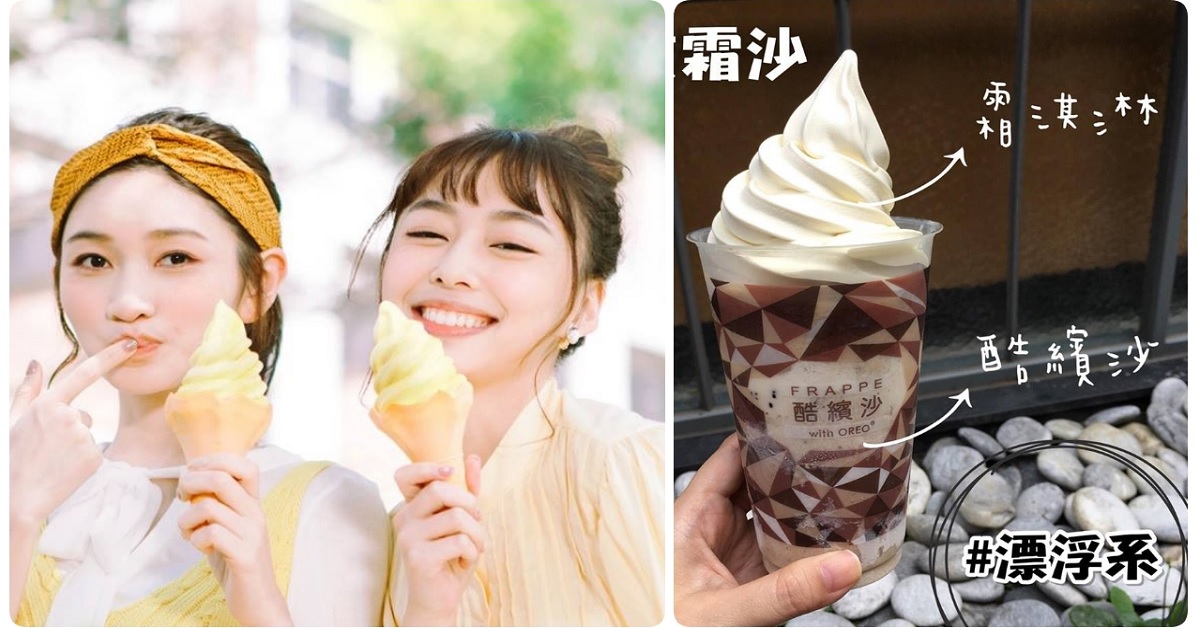 一杯就能滿足你兩種口味的願望！7-11霜淇淋&全家酷繽沙銅板價華麗升級 7-11、霜淇淋、全家、酷繽沙、超商