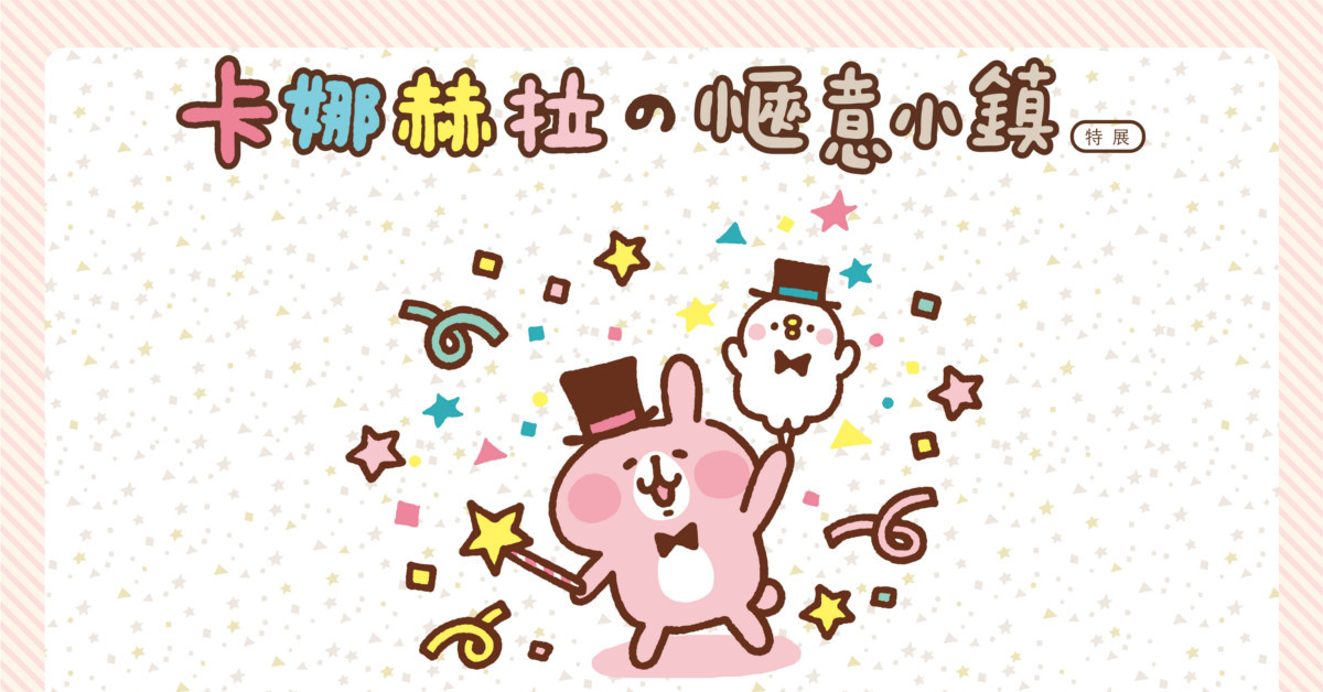 史上最萌勢力「卡娜赫拉的愜意小鎮特展」台北好評展出！今年暑假將再次擄獲粉絲的心 