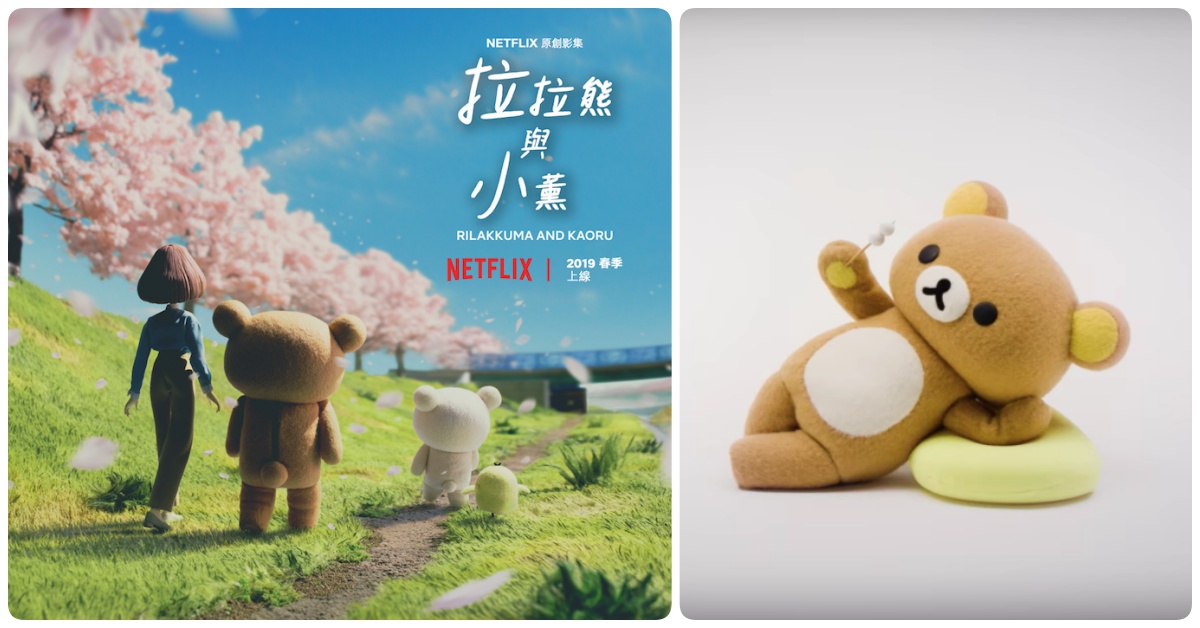拉拉熊居然跑到Netflix賣萌！原創影集2019年春天療癒開播 拉拉熊、Netflix、拉拉熊與小薰、小白熊、小雞、小薰、停格動畫、原創劇集