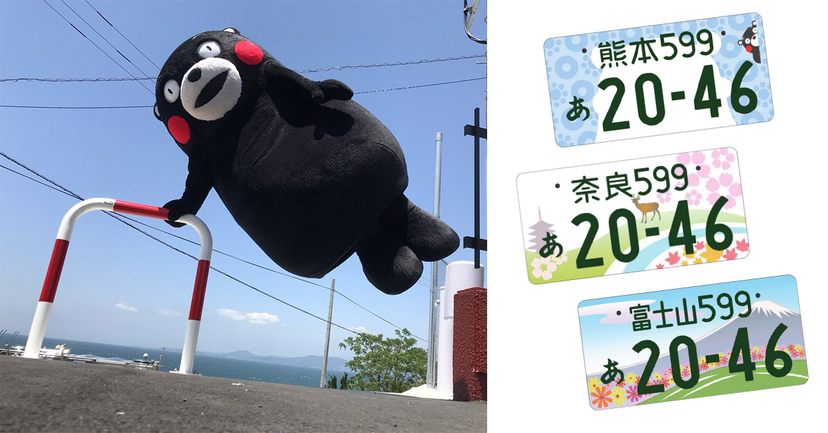帶著熊本熊甩尾吧！日本推出41款特色「縣」定彩繪車牌迎接東京奧運 車牌、特色、2020、東京奧運、彩繪、富士山、熊本熊、成田、彩虹