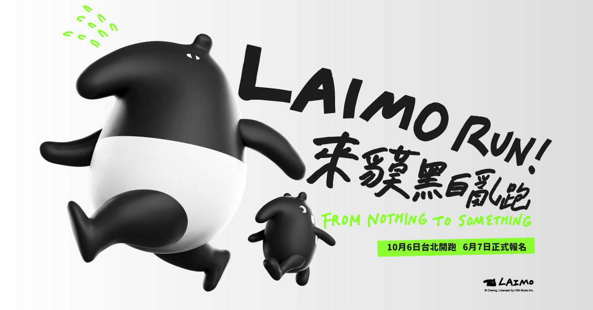 全球第一場來貘黑白亂跑10/6台北登場～跟著國民吉祥物一起Do Something！ 馬來貘、路跑、吉祥物、運動