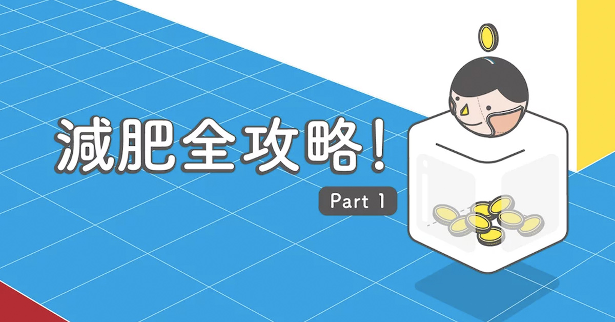 減肥第一步：讓減肥變遊戲？先回數十萬年前的東非草原一趟吧！減肥全攻略（1） 減肥、遊戲、東非草原、減肥全攻略