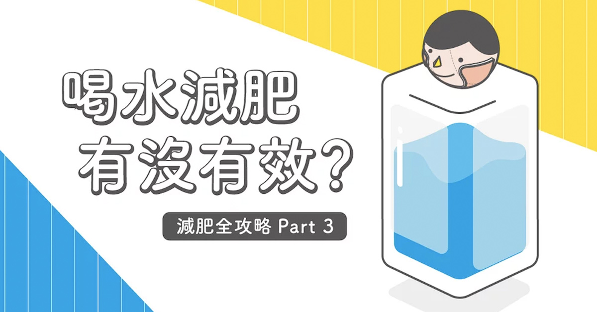 喝水減肥有效嗎？喝多少？何時喝？喝冷的還喝熱的？醫師一次告訴你！減肥全攻略(3) 喝水減肥、冷熱、減肥全攻略