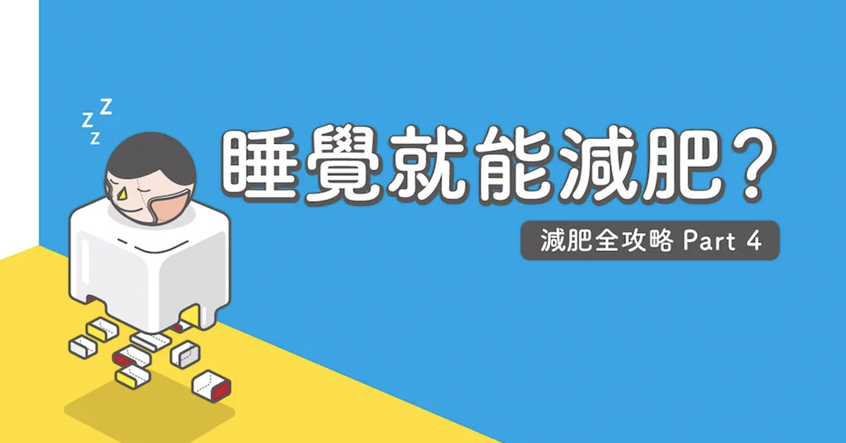 睡覺就能減肥？為什麼失眠會胖？要睡多久？減肥全攻略(4) 睡覺、減肥、失眠、發胖、減肥全攻略