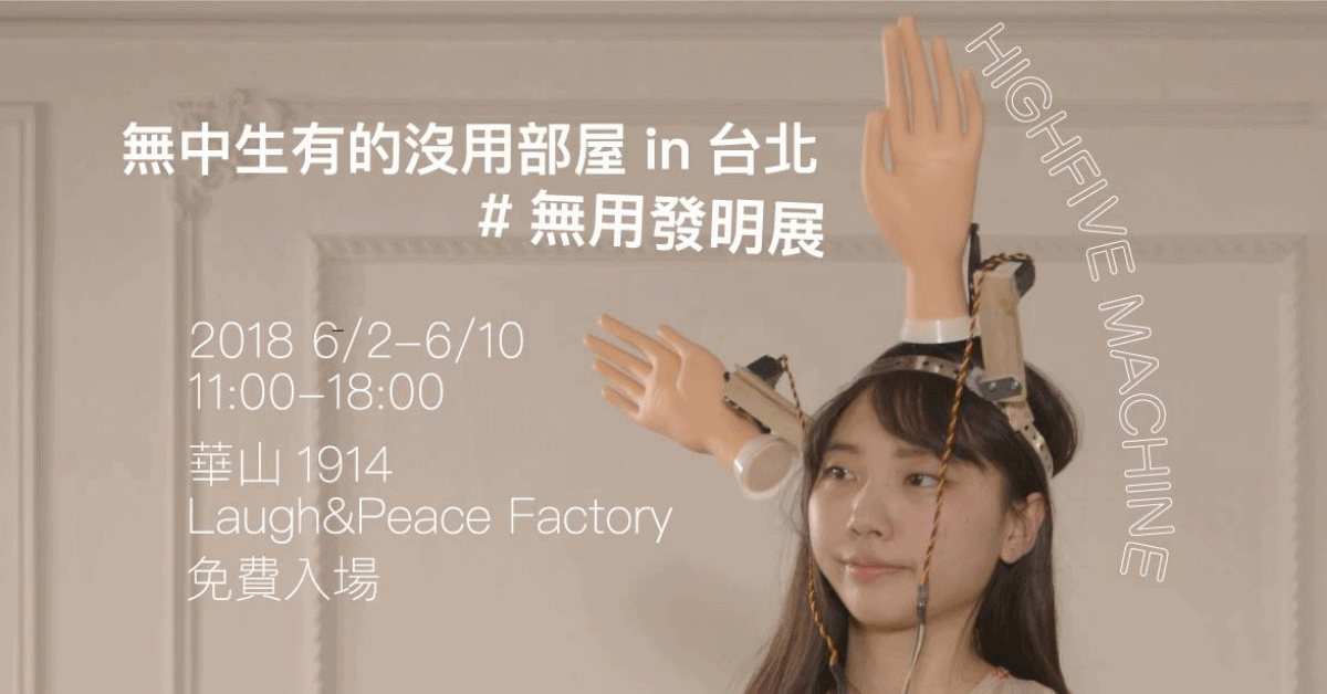 文青就是腳勤：沒用的發明「IG照搞壞器」、「巨乳增大器」來了！8場活動帶你Fun輕鬆 文青就是腳勤、展覽、沒用的發明、藤原麻里菜、勤美誠品、市集、電影節、插畫家、黑鮪魚祭、安達祐実、千原徹也