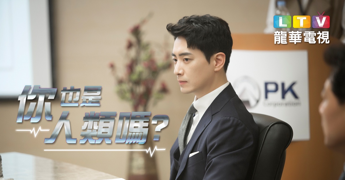 《你也是人類嗎？》AI人工智慧戀，配角個個有來頭 你也是人類嗎？、AI、人工智慧戀、配角