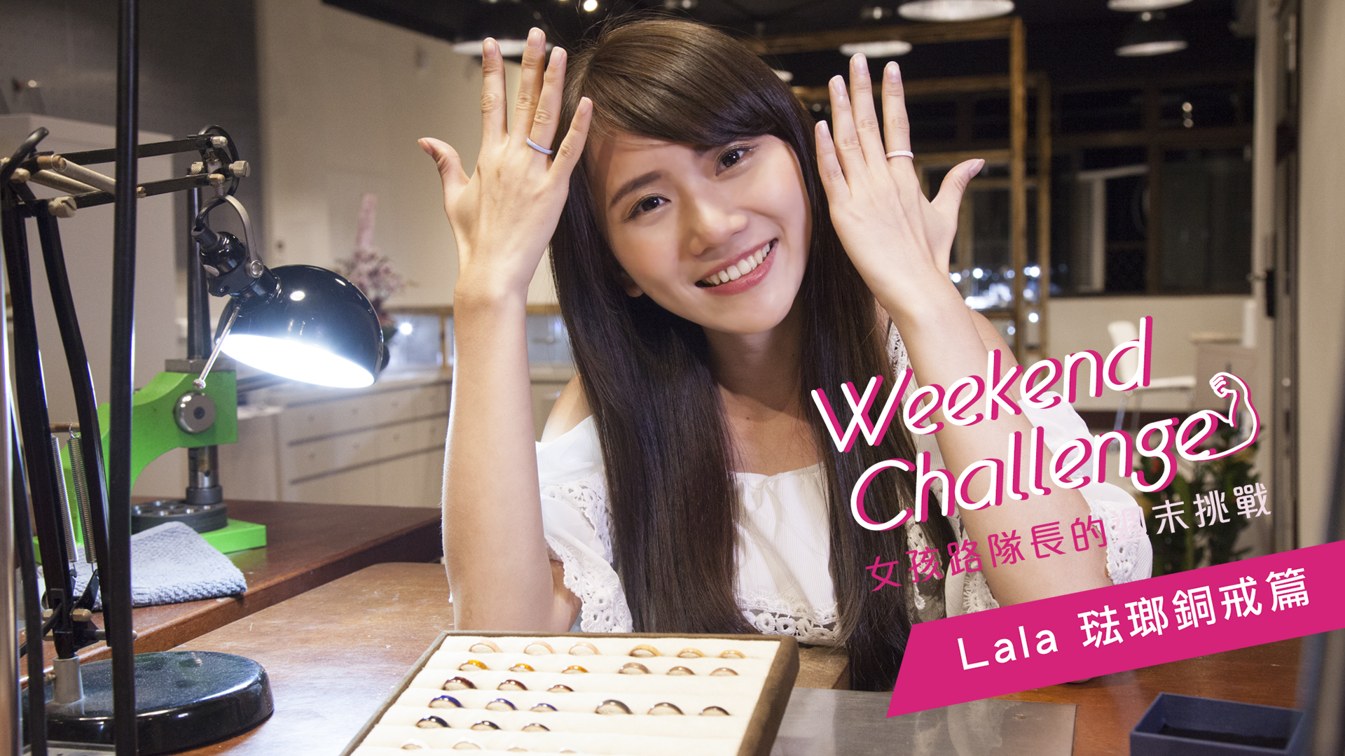 打造專屬自己的個性戒指，開朗少女Lala的奇幻大冒險  週末挑戰 戒指、 手做、 Lala、 女孩路隊長、 週末挑戰