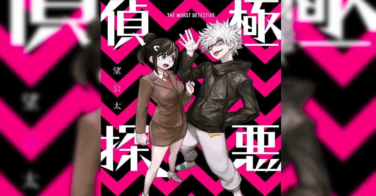 凶器太老套，戳中他笑點！《極惡偵探》書摘連載2-2 | 妞書僮 極惡偵探、望公太、偵探、推理、推理小說、懸疑、殺人事件、讀讀書