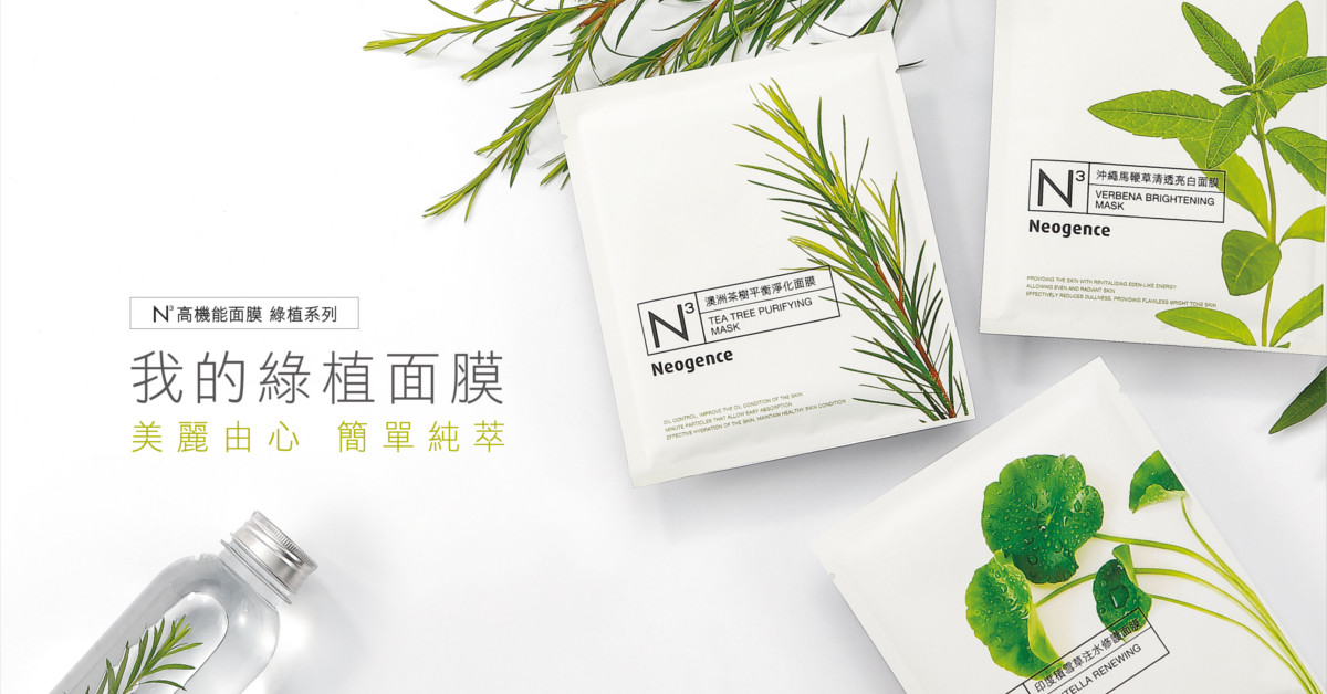 Neogence 霓淨思Ｎ3高機能面膜－綠植系列 與肌膚來場親密對話 