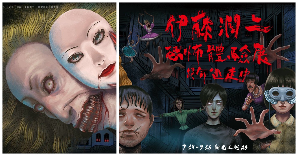 台灣也有伊藤潤二的鬼屋了！恐怖體驗展你敢挑戰嗎？ 伊藤潤二、恐怖體驗展、鬼屋、驚悚、恐懼鎮、告別市