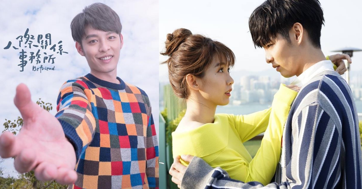 台版「解憂雜貨店」即將開張？《人際關係事務所》幫你解決人生煩惱 人際關係事務所、台劇、郭書瑤、王柏傑、曹佑寧、愛情、偶像劇、華劇、搞笑