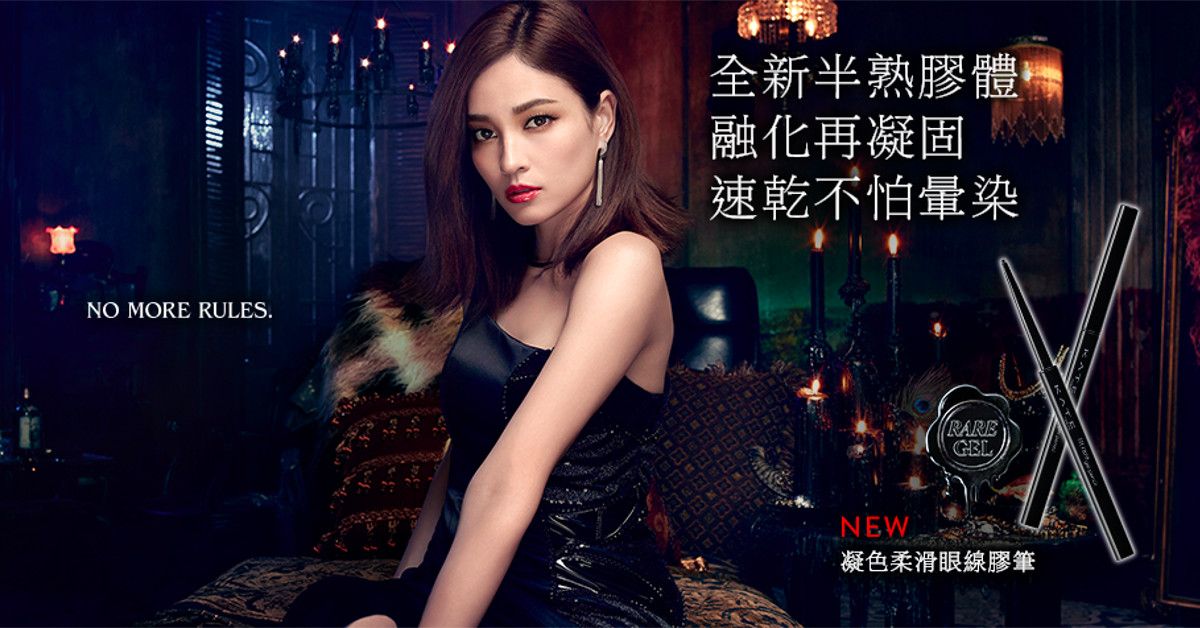 KATE國際彩粧品牌研發“先融化再凝固”不怕暈染的「半熟眼線膠筆」新發售 