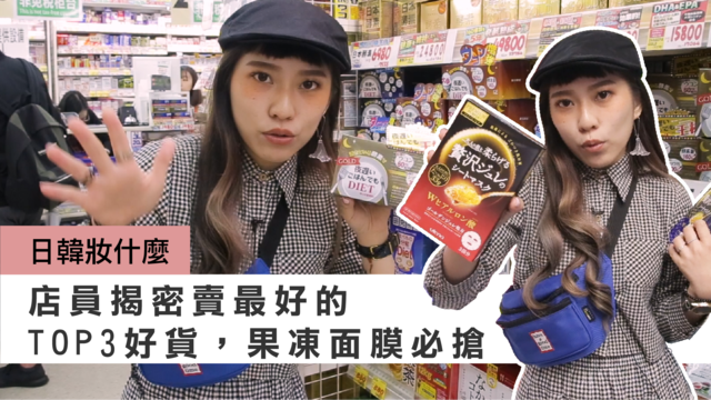 【妞特派日本直擊】內行人才知道要買這些！店員揭秘櫻花妹回購超高的TOP3好物大公開 哈雷蜜、日本藥妝、店員推薦、日本必買、SHINYAKOSO新谷酵素、柳屋養髮液