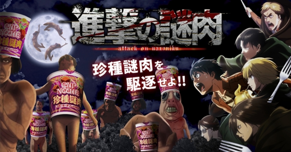 《進擊的巨人》動畫新作來了？！調查兵團出發討伐「珍種謎肉」啦 謎肉、珍種謎肉、進擊的巨人、進擊的謎肉、日清、泡麵、調查兵團