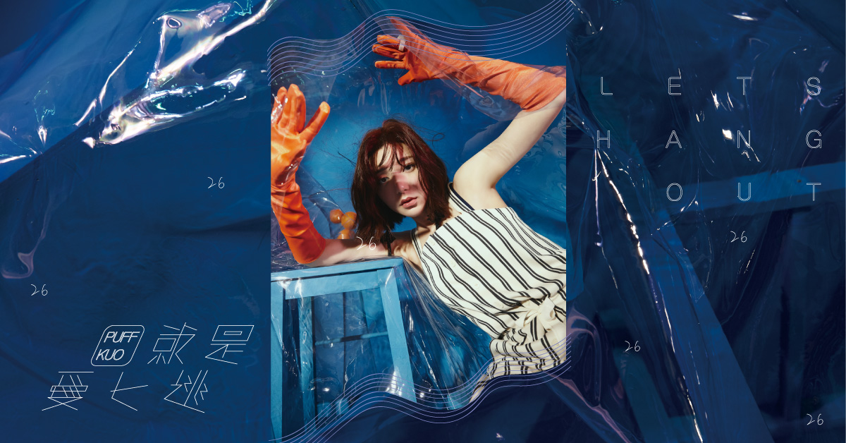 妞專訪：冰山外表下的熱情女神！蛻變後的郭雪芙溫暖再出輯 就是愛7逃、粉墨誌、7月份主打星、妞專訪、郭雪芙、女神、玩樂、紓壓、娛樂、休閒、保養、運動