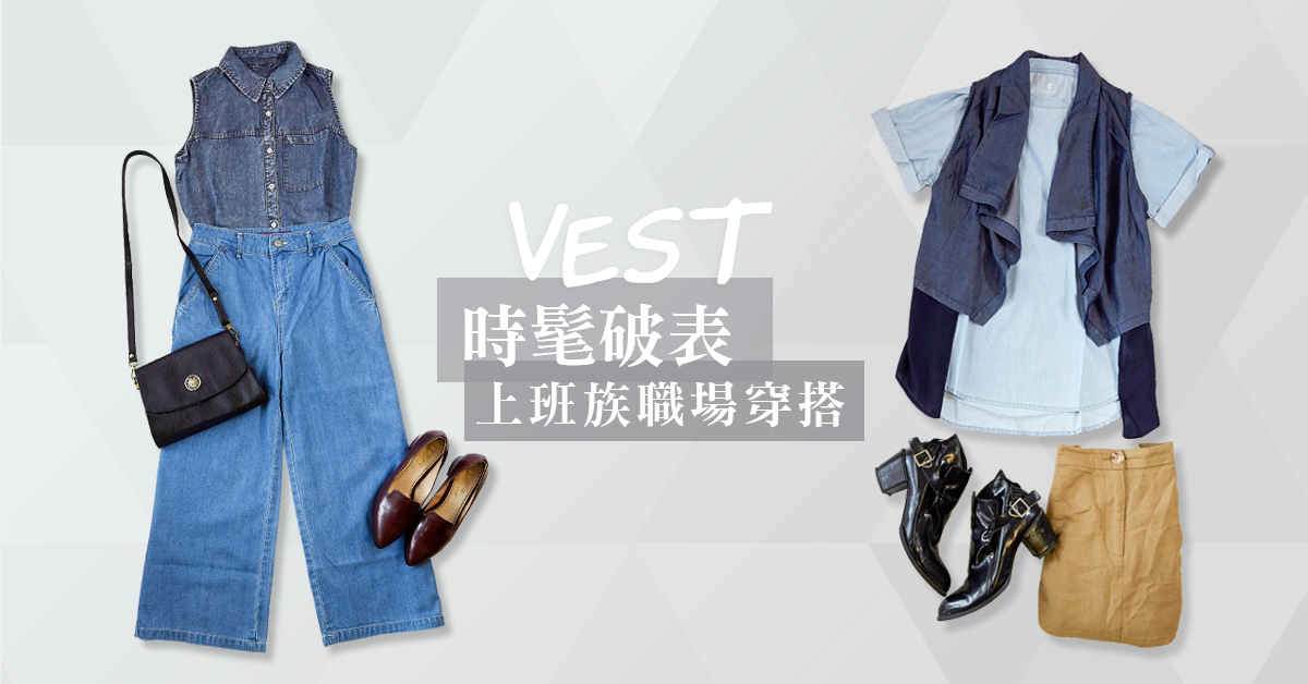 外搭背心更有型～成為時髦上班族就靠它！ erss、丹寧、穿搭、基本款、層次、基本色、簡約
