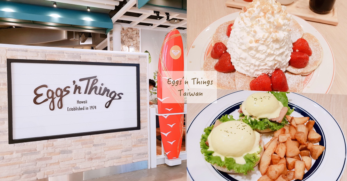 高達15公分「草莓鮮奶油火山鬆餅」好吃到感動❤日本超人氣「Eggs’n Things」登台必食亮點 EggsnThings、日本、鬆餅、奶油、草莓鮮奶油火山鬆餅、浮誇、排隊、人氣、台灣、夏威夷