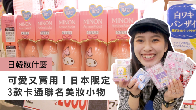 美樂蒂保濕乳液、公主防蚊貼片，可愛又實用的卡通聯名小物！通通限定發售要搶要快 | 妞特派日本直擊 日本、卡通聯名、限量、日本必買、哈雷蜜、妞特派、妞特派日本直擊