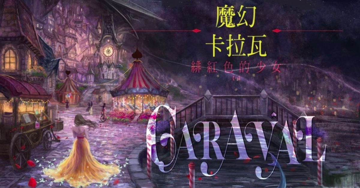 來自魔幻劇團的遊戲邀請，你敢玩嗎？《魔幻卡拉瓦1：緋紅色的少女》書摘連載 | 妞書僮 魔幻卡拉瓦、Caraval、Stephanie Garber、魔法、冒險、願望、魔幻卡拉瓦1：緋紅色的少女、讀讀書