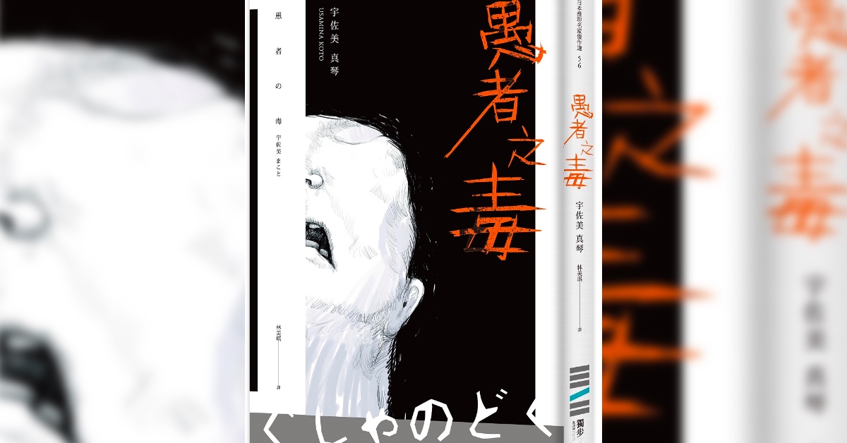 無邊的絕望招來絕對的惡──《愚者之毒》書摘連載 | 妞書僮 推理、長期照護、殺人、愚者之毒、宇佐美真琴、讀讀書