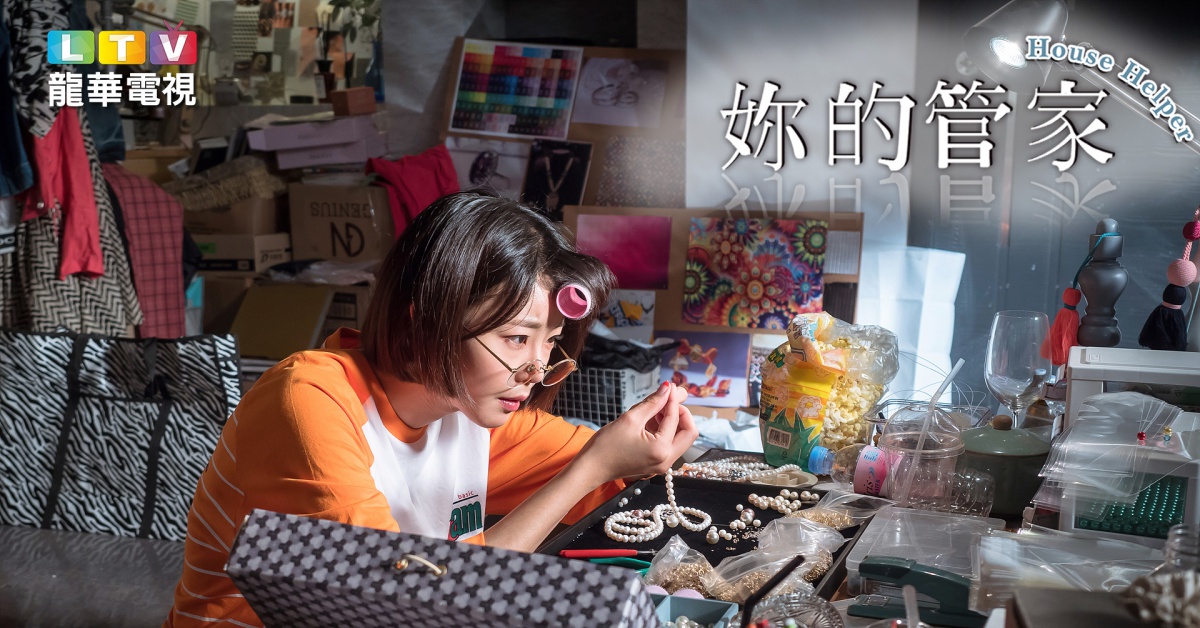 《妳的管家》河錫辰親自到府服務，將妳寵成「女王」 妳的管家、河錫辰、高媛熙